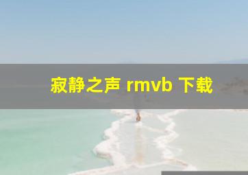 寂静之声 rmvb 下载